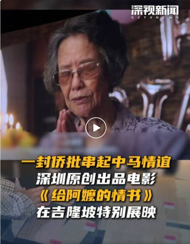 马来西亚热映！深圳原创出品电影《给阿嬷的情书》全球多国陆续定档