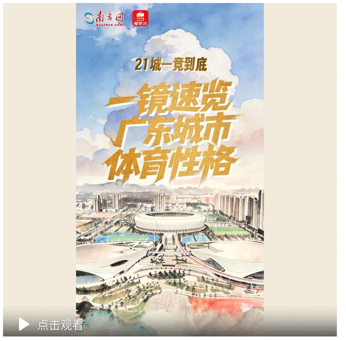 21城一竞到底：一镜速览广东城市体育性格
